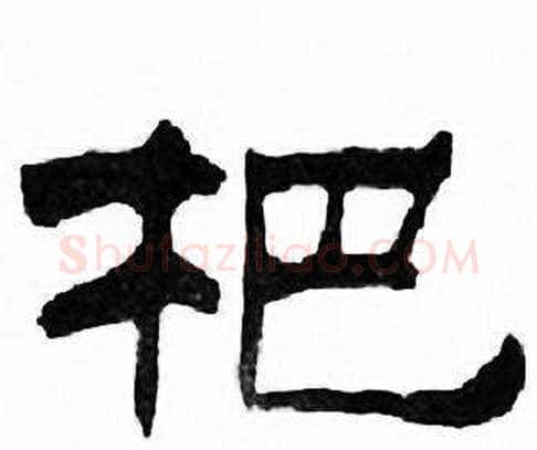 杷字刘炳森毛笔隶书书法写法,摘自千字文