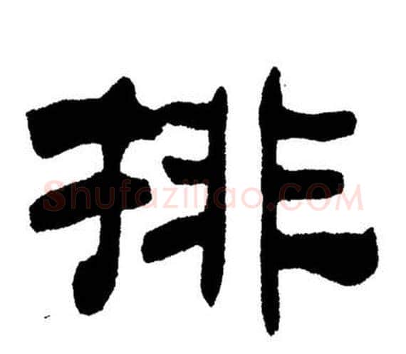 排字刘炳森毛笔隶书书法写法,摘自岳阳楼记