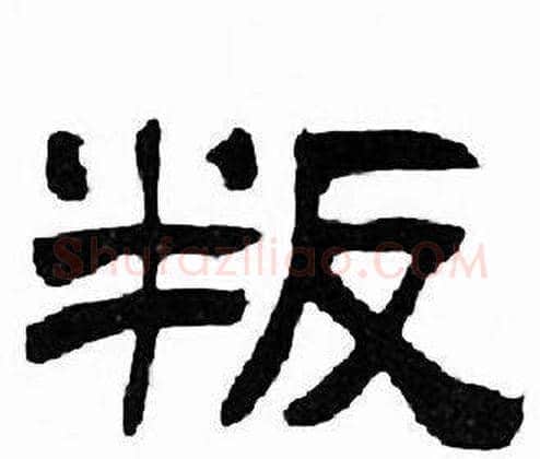叛字刘炳森毛笔隶书书法写法,摘自千字文