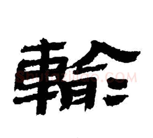 輸字金农毛笔隶书书法写法,摘自金农毛笔隶书书法作品