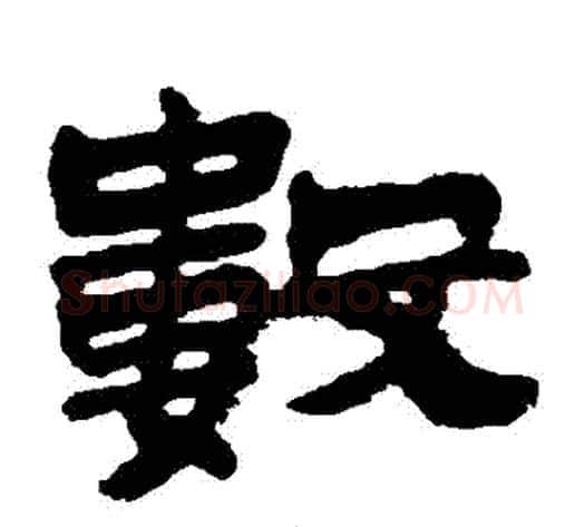 數字金农毛笔隶书书法写法,摘自金农毛笔隶书书法作品