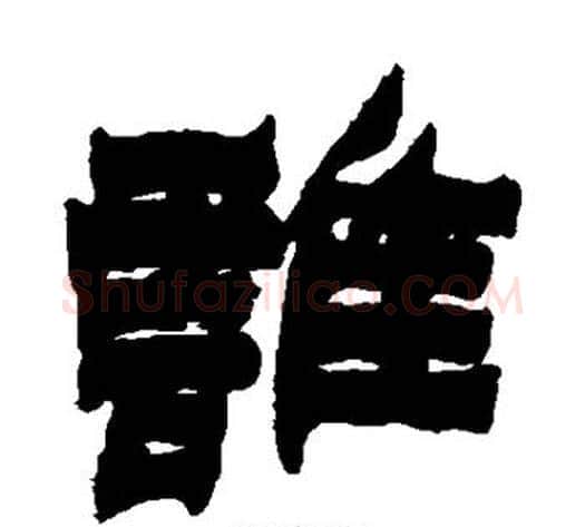 谁字金农毛笔隶书书法写法,摘自金农毛笔隶书书法作品