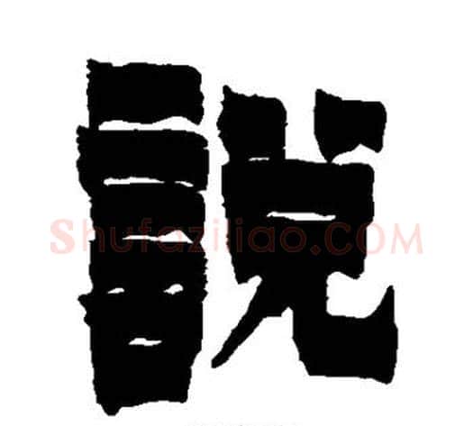 说字金农毛笔隶书书法写法,摘自金农毛笔隶书书法作品