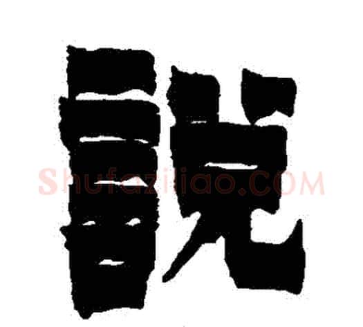 説字金农毛笔隶书书法写法,摘自金农毛笔隶书书法作品