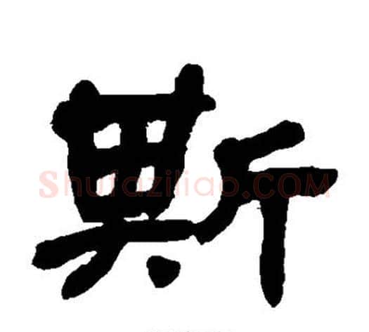 斯字金农毛笔隶书书法写法,摘自金农毛笔隶书书法作品