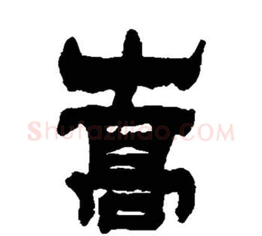 嵩字金农毛笔隶书书法写法,摘自金农毛笔隶书书法作品