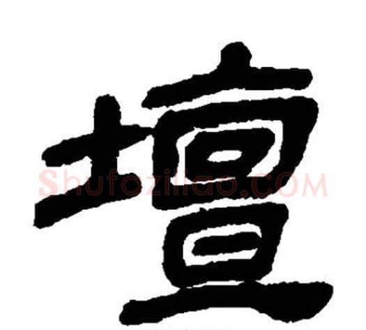 坛字金农毛笔隶书书法写法,摘自金农毛笔隶书书法作品