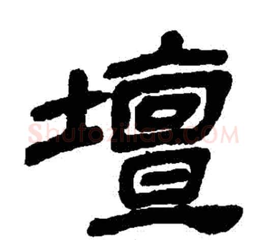 壇字金农毛笔隶书书法写法,摘自金农毛笔隶书书法作品