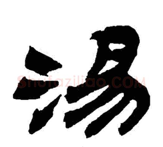 湯字金农毛笔隶书书法写法,摘自金农毛笔隶书书法作品