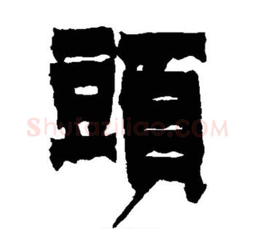 头字金农毛笔隶书书法写法,摘自金农毛笔隶书书法作品