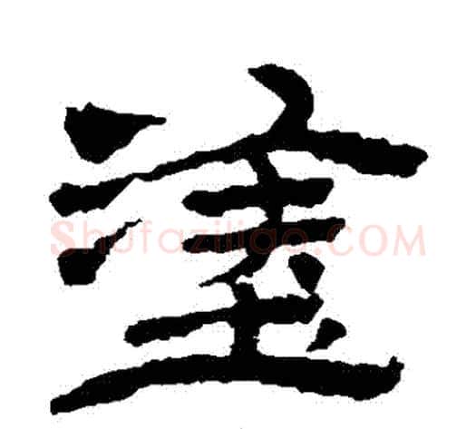 塗字金农毛笔隶书书法写法,摘自金农毛笔隶书书法作品