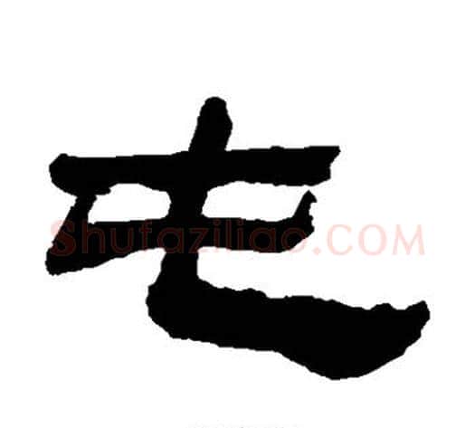 屯字金农毛笔隶书书法写法,摘自金农毛笔隶书书法作品