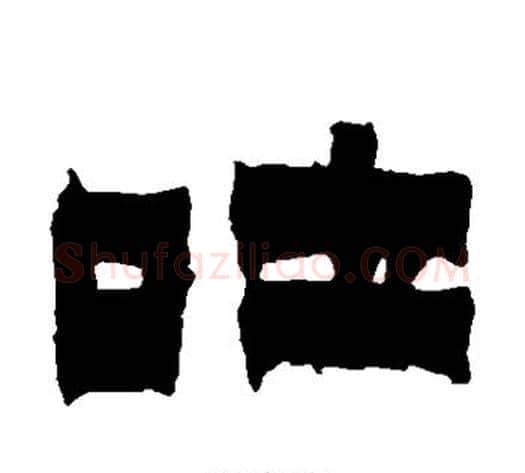 吐字金农毛笔隶书书法写法,摘自金农毛笔隶书书法作品