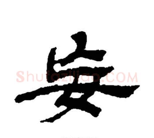 妄字金农毛笔隶书书法写法,摘自金农毛笔隶书书法作品