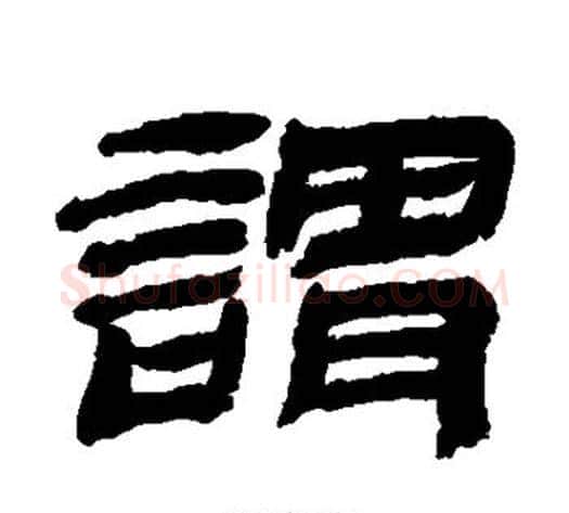 谓字金农毛笔隶书书法写法,摘自金农毛笔隶书书法作品