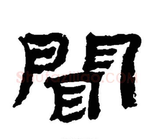 闻字金农毛笔隶书书法写法,摘自金农毛笔隶书书法作品