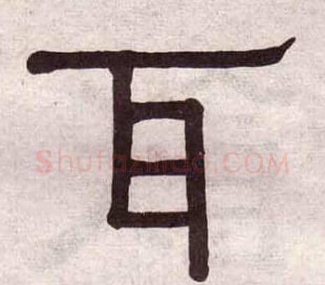 耳字黄葆戉毛笔隶书书法写法,摘自千字文