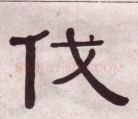 伐字黄葆戉毛笔隶书书法写法,摘自千字文