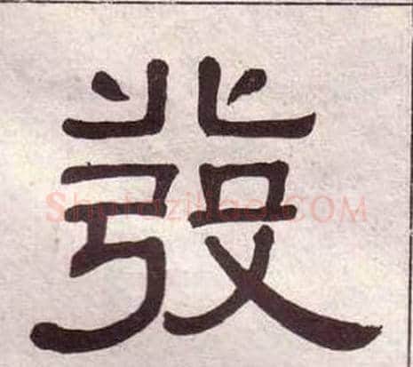 發字黄葆戉毛笔隶书书法写法,摘自千字文