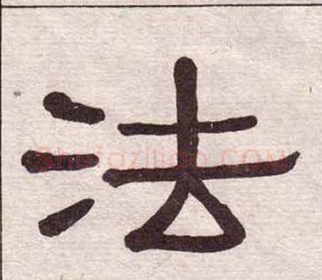 法字黄葆戉毛笔隶书书法写法,摘自千字文