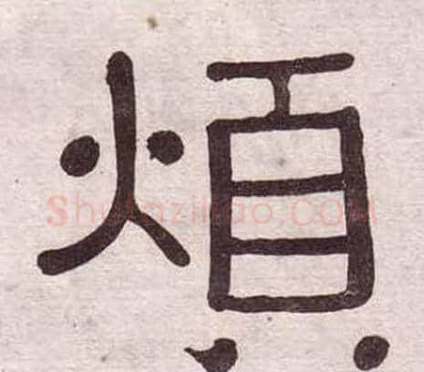 煩字黄葆戉毛笔隶书书法写法,摘自千字文
