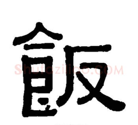 饭字黄葆戉毛笔隶书书法写法,摘自黄葆戉毛笔隶书书法作品