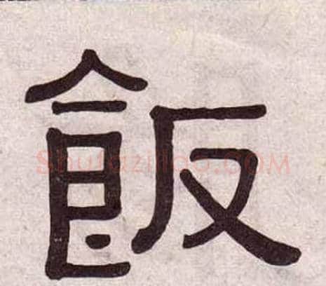 飯字黄葆戉毛笔隶书书法写法,摘自千字文