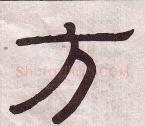 方字黄葆戉毛笔隶书书法写法,摘自千字文