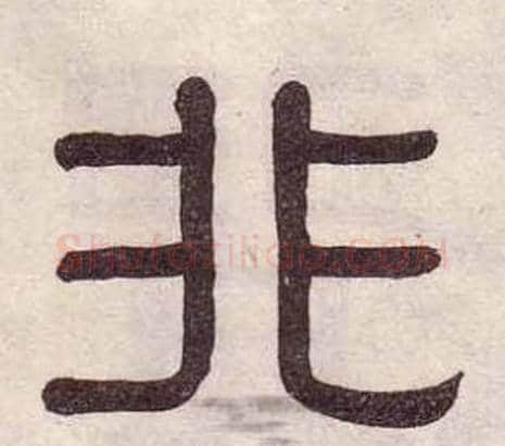 非字黄葆戉毛笔隶书书法写法,摘自千字文