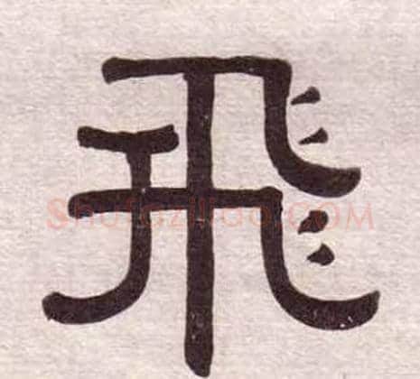飛字黄葆戉毛笔隶书书法写法,摘自千字文