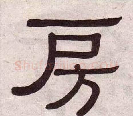 房字黄葆戉毛笔隶书书法写法,摘自千字文