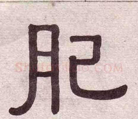 肥字黄葆戉毛笔隶书书法写法,摘自千字文