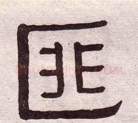 匪字黄葆戉毛笔隶书书法写法,摘自千字文