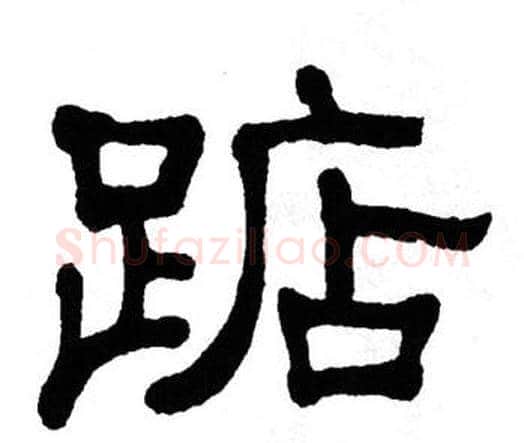 踮字单晓天毛笔隶书书法写法,摘自单晓天毛笔隶书书法作品