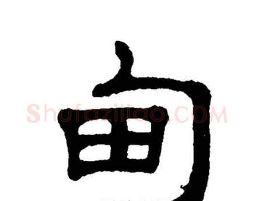 甸字单晓天毛笔隶书书法写法,摘自单晓天毛笔隶书书法作品