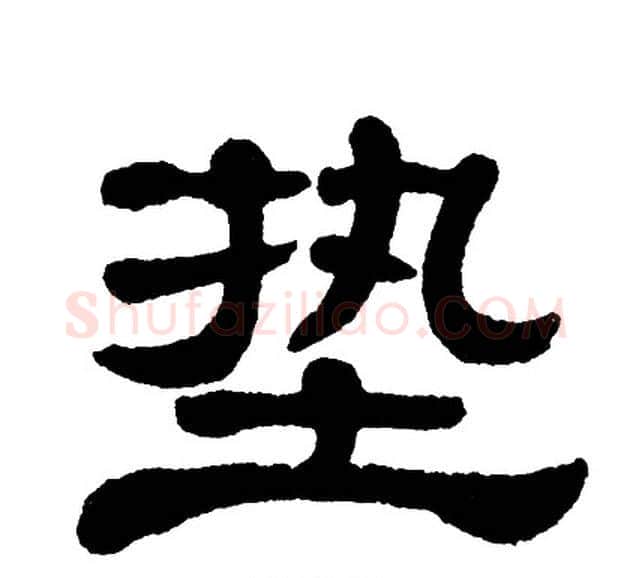 垫字单晓天毛笔隶书书法写法,摘自单晓天毛笔隶书书法作品