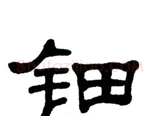 钿字单晓天毛笔隶书书法写法,摘自单晓天毛笔隶书书法作品