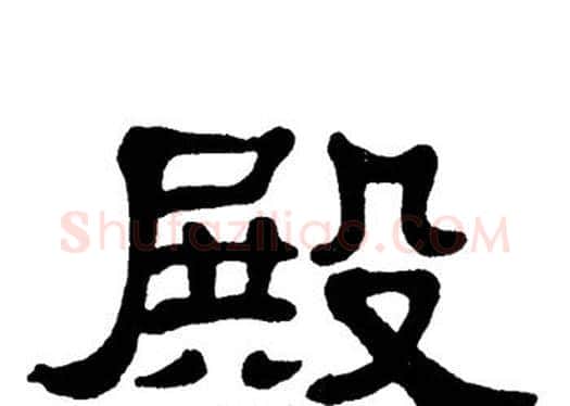 殿字单晓天毛笔隶书书法写法,摘自单晓天毛笔隶书书法作品