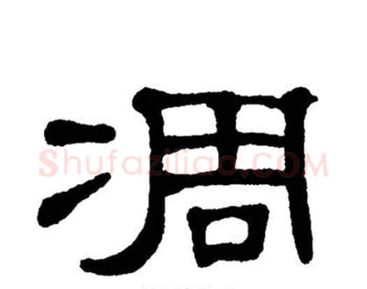 凋字单晓天毛笔隶书书法写法,摘自单晓天毛笔隶书书法作品
