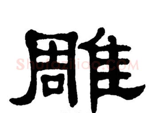 雕字单晓天毛笔隶书书法写法,摘自单晓天毛笔隶书书法作品