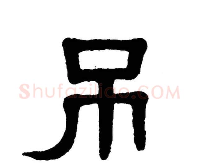 吊字单晓天毛笔隶书书法写法,摘自单晓天毛笔隶书书法作品