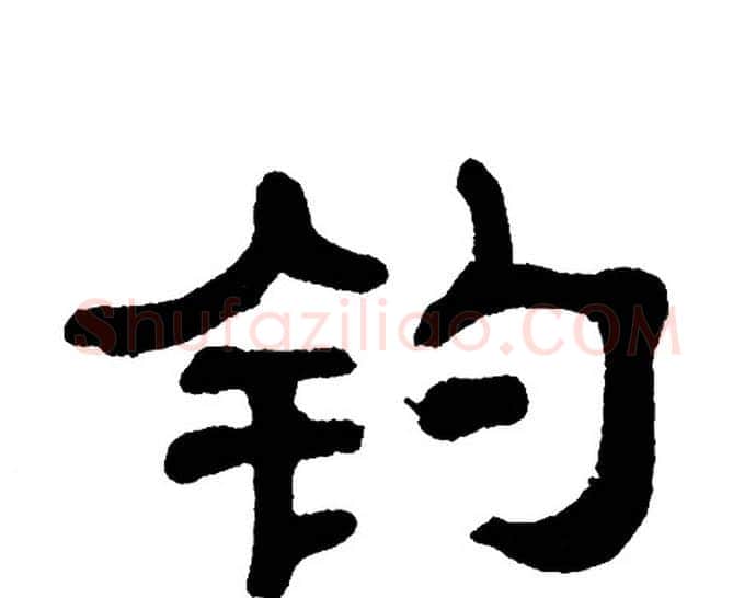 钓字单晓天毛笔隶书书法写法,摘自单晓天毛笔隶书书法作品