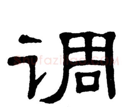 调字单晓天毛笔隶书书法写法,摘自单晓天毛笔隶书书法作品