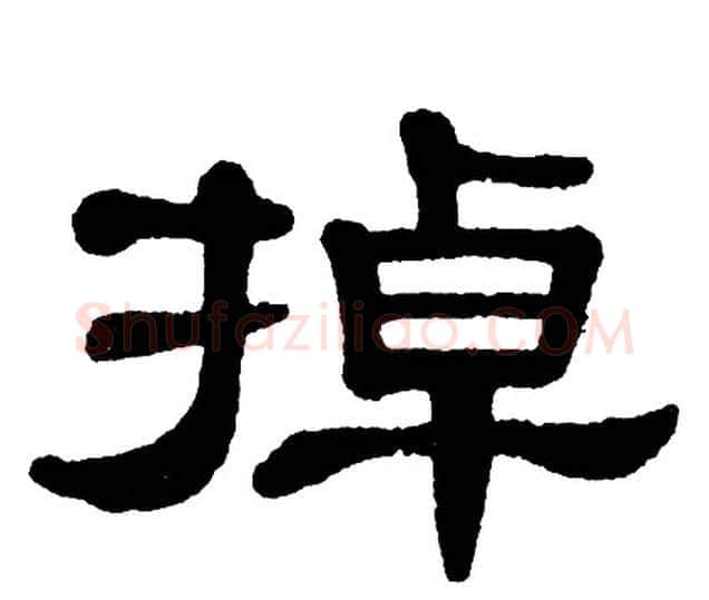 掉字单晓天毛笔隶书书法写法,摘自单晓天毛笔隶书书法作品