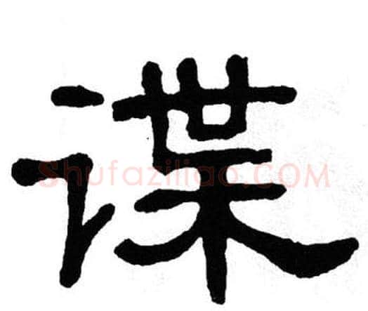 谍字单晓天毛笔隶书书法写法,摘自单晓天毛笔隶书书法作品