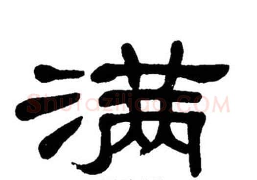 满字单晓天毛笔隶书书法写法,摘自单晓天毛笔隶书书法作品