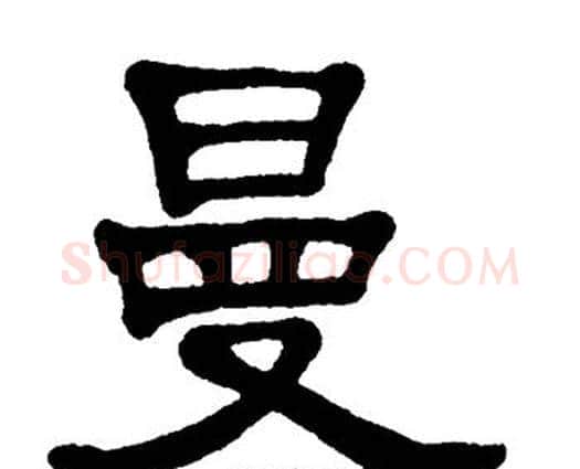 曼字单晓天毛笔隶书书法写法,摘自单晓天毛笔隶书书法作品
