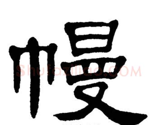 幔字单晓天毛笔隶书书法写法,摘自单晓天毛笔隶书书法作品