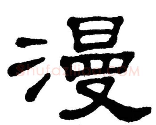 漫字单晓天毛笔隶书书法写法,摘自单晓天毛笔隶书书法作品