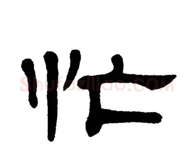 忙字单晓天毛笔隶书书法写法,摘自单晓天毛笔隶书书法作品